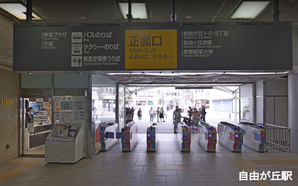 ①自由が丘正面口改札を出る